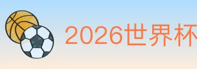 2026世界杯买球入口 logo